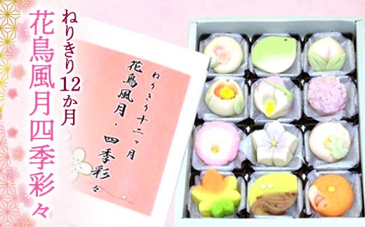 ねりきり12か月 花鳥風月四季彩々 (12個) ねりきり セット 詰合せ お茶菓子 和菓子 菓子 生菓子 ご当地 食品 関東 F5K-540