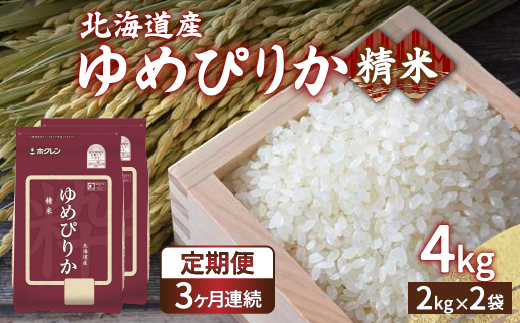 【令和7年産新米】【定期配送3ヵ月】ホクレン ゆめぴりか 精米4kg（2kg×2） TYUA011