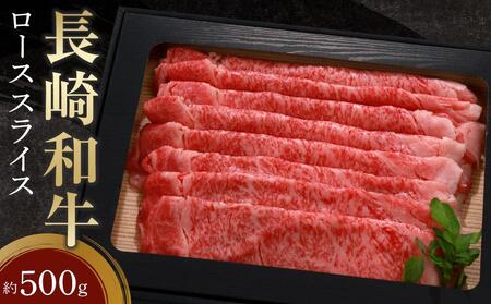 長崎和牛 ローススライス 約500g | 和牛