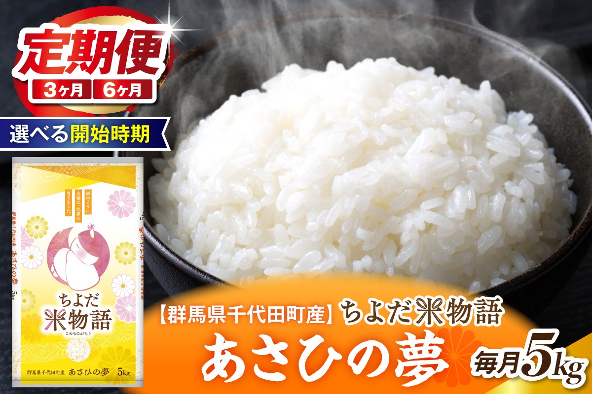 
            【選べる開始時期】【3ヶ月または6ヶ月定期便】 群馬県千代田町産 あさひの夢 5kg×1袋 (精米) 
          