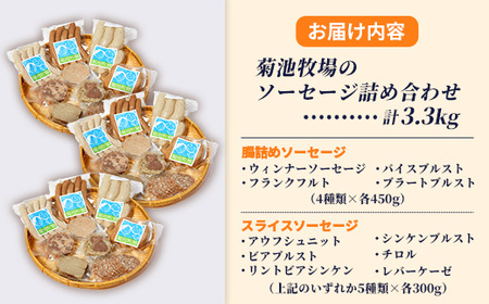 ソーセージ 無添加 3.3kg 詰め合わせ 岩手町 菊池牧場 牛肉 豚肉