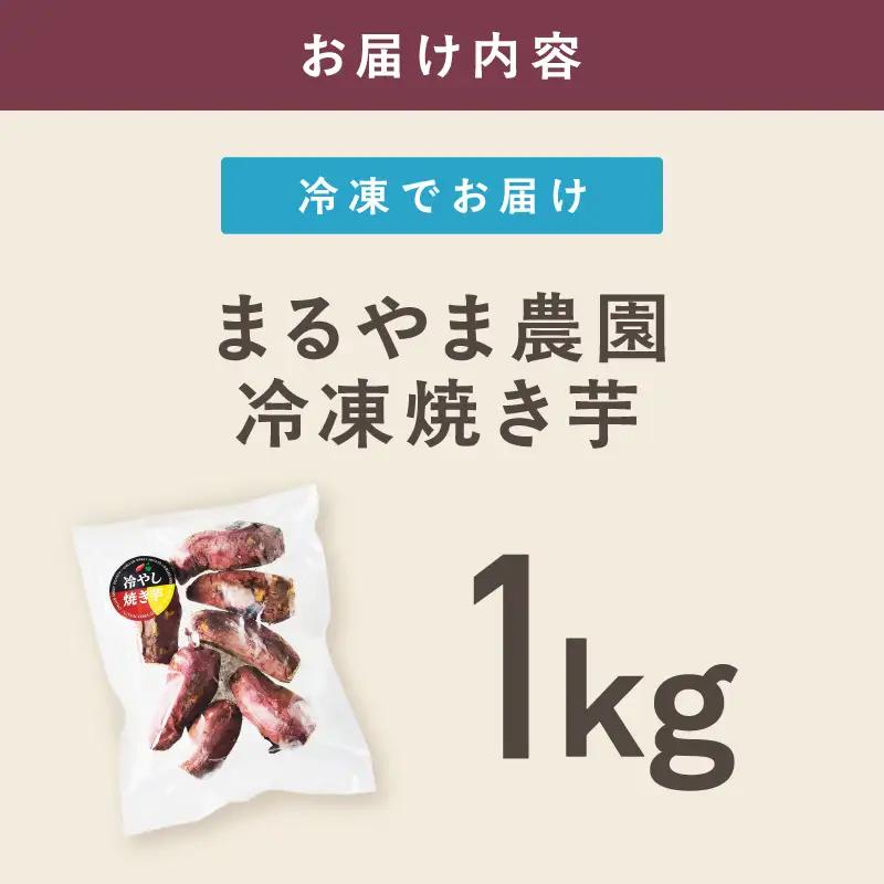 まるやま農園 冷凍焼き芋 1kg【ふるさと納税3.0】【087E-022】