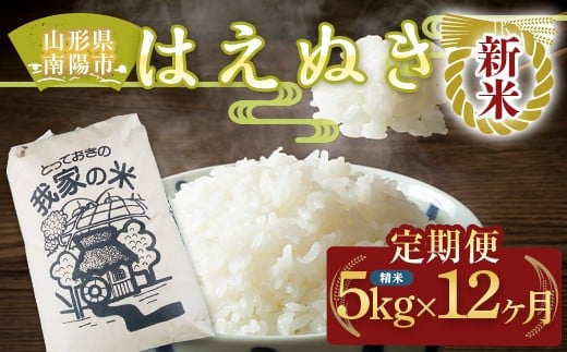 
                  【令和8年産 新米 先行予約】 《定期便12回》 はえぬき (精米) 5kg×12か月 《令和8年10月上旬～発送》 『田口農園』 山形南陽産 米 白米 ご飯 農家直送 山形県 南陽市 [2663-R8]
                