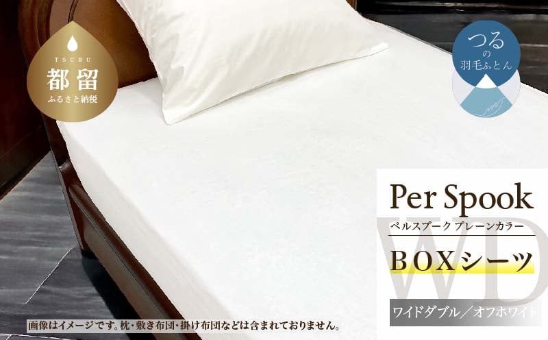 
            PerSpookペルスプーク【BOXシーツ】【WD(ワイドダブル)サイズ】【オフホワイト】【無地】【日本製】
          