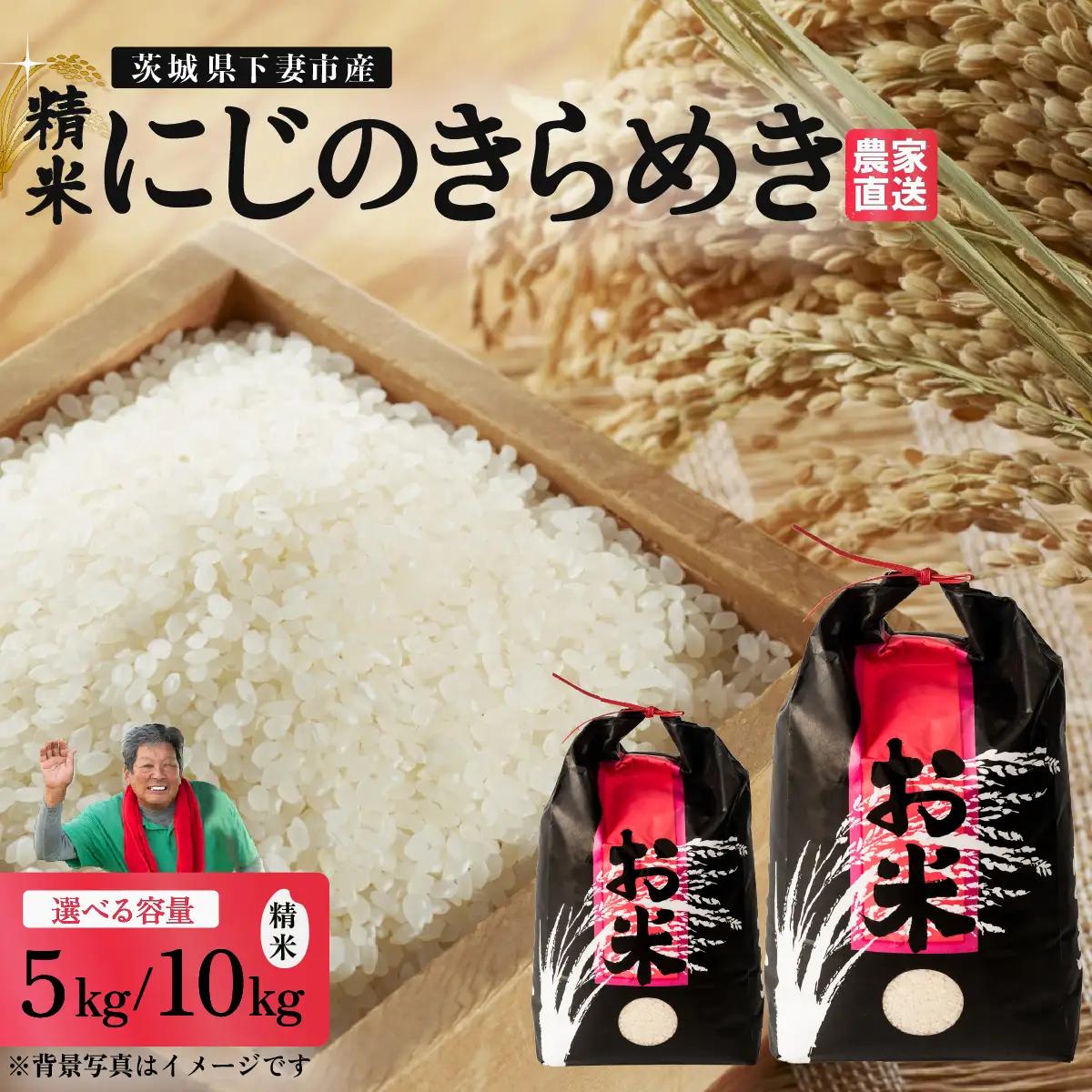 精米 5kg 令和8年産 にじのきらめき 茨城県 下妻市産