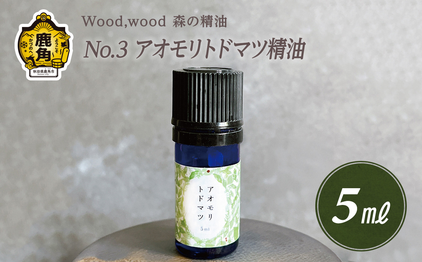 
             Wood,wood 森の精油 No.3 アオモリトドマツ精油 5ml【西村林業】
          
