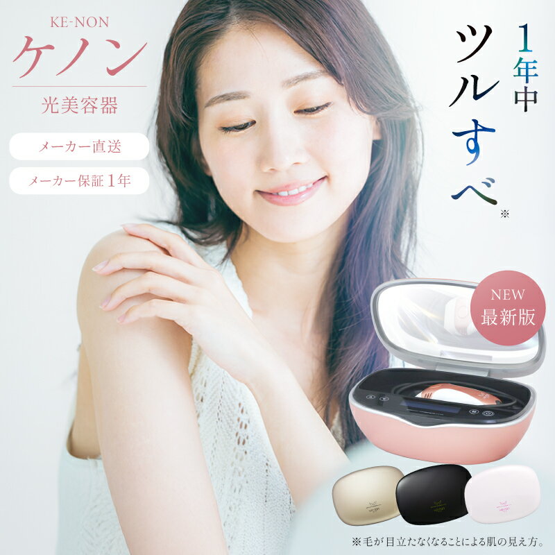 【ふるさと納税】光美容器ケノン KE-NON(選べる4色)_ 光美容器 ケノン KE-NON 家電 美容器 電気 男女兼用 髭 ムダ毛処理 サロン 全身 贈答 ギフト プレゼント 美顔器 オススメ 人気 エステ うぶ毛 VIO 肌用 国産 日本製 安心 安全 高性能 フィルター 高速連射 【BT01】
