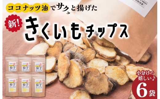 菊芋 チップス 6袋セット イヌリン 国産 糖質 有機 血糖値 体型 血圧 いも 菊芋茶 きくいも キクイモ SDGs エコ サスティナブル 健康 話題 農薬不使用 健康 食物繊維 野菜 おやつ おつまみ 三重県産