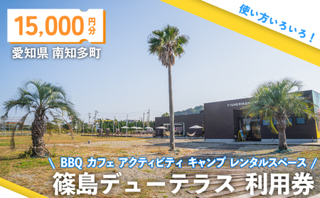 篠島デューテラス 利用券 ( BBQ カフェ アクティビティ キャンプ レンタルスペース ) 15000円分 観光 バーベキュー 利用券