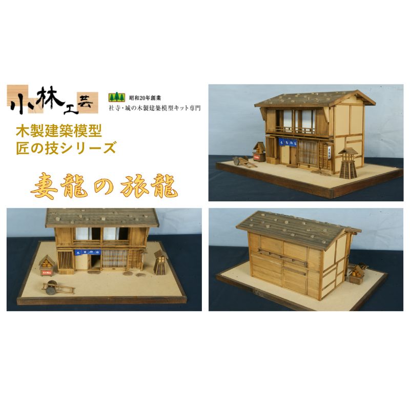 【ふるさと納税】妻籠の旅籠【小林工芸】匠の技 社寺 城 木製 建築 模型キット 専門 クラフト 趣味 工作 静岡市□ | 雑貨 建築模型キット 簡単 木製キット 初心者向け