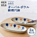 【ふるさと納税】【波佐見焼】ふわり オーバルボウル 細楕円鉢 セット 食器 皿 【長十郎窯】 [AE48]