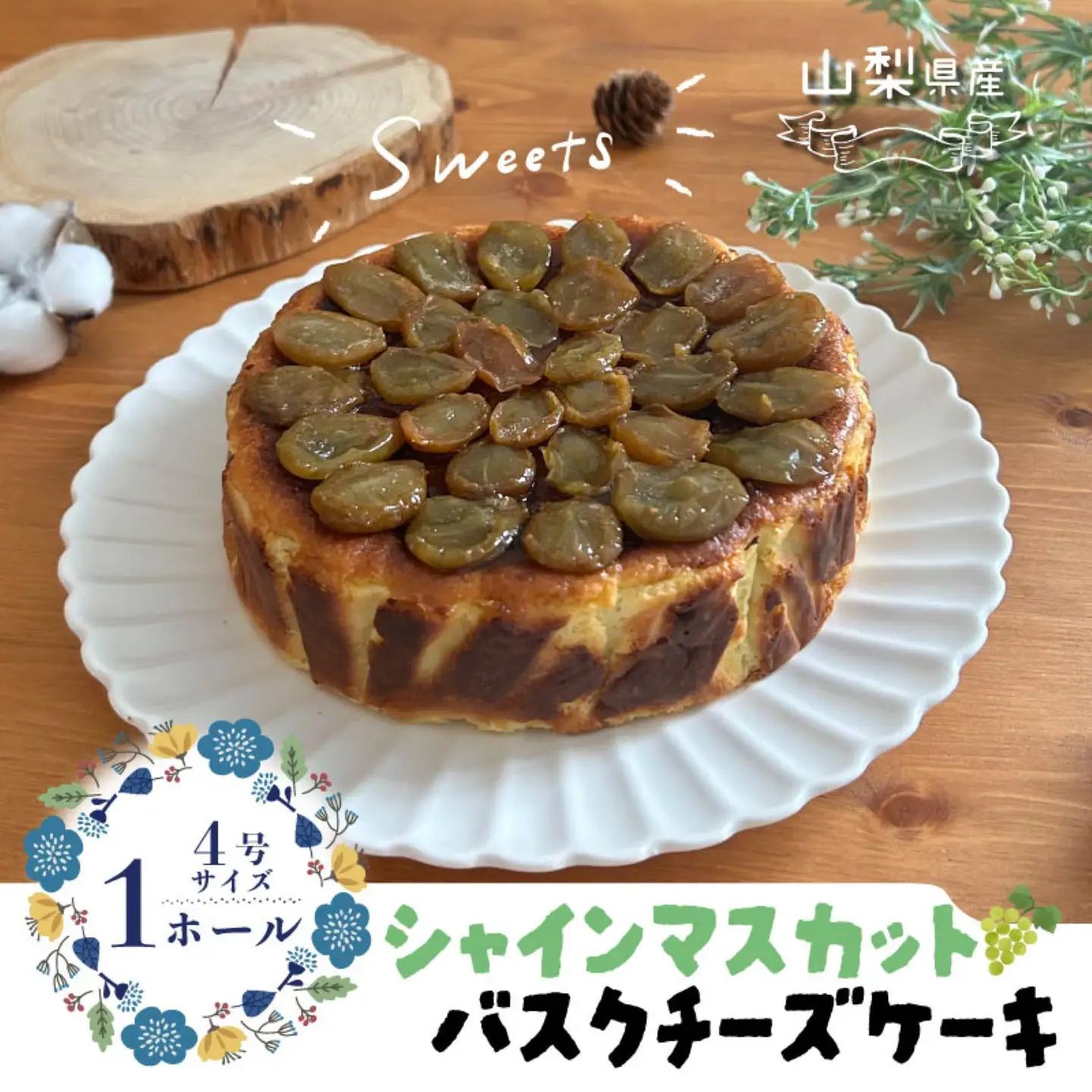 【人気スイーツ】シャインマスカット バスクチーズケーキ｜チーズケーキ