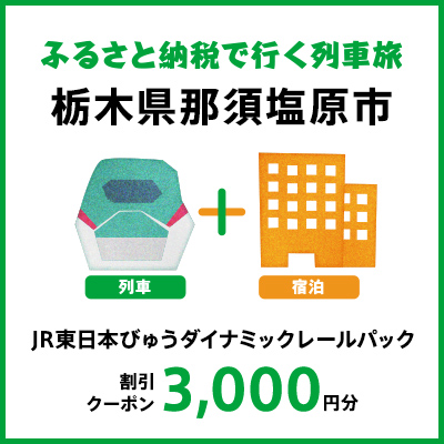 【2027年2月以降出発・宿泊分】JR東日本びゅうダイナミックレールパック割引クーポン（3,000円分/栃木県那須塩原市）※2028年1月31日出発・宿泊分まで