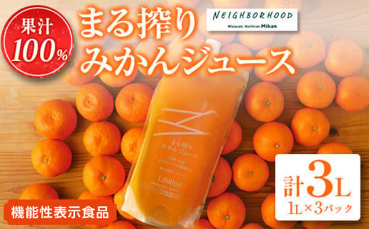 果汁 100％ まる搾り みかん ジュース 計3L 機能性表示食品 飲料 ソフトドリンク 果物 フルーツ 柑橘 シャーベット 国産 人気 おすすめ ギフト おすそ分け お土産 贈り物 お取り寄せ グルメ パウチ つぶつぶ入り 宮崎県 日南市 送料無料_BD62-22