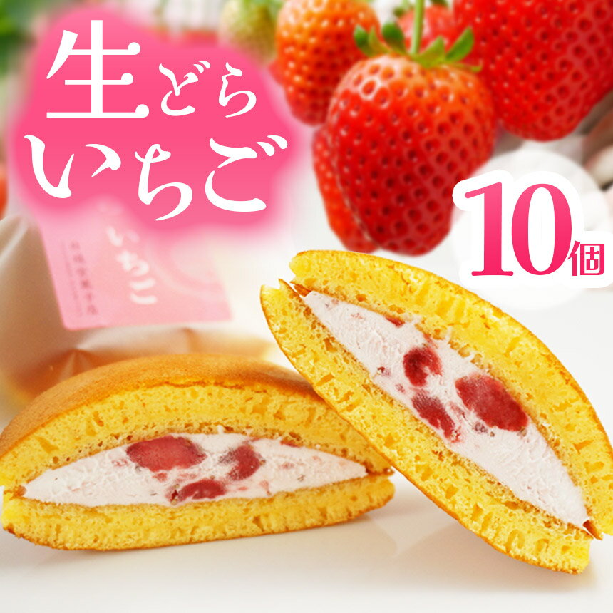 【ふるさと納税】生どらいちご 10個 とちあいか 生どら焼き 和菓子 スイーツ 贈答用 栃木県那珂川町 送料無料