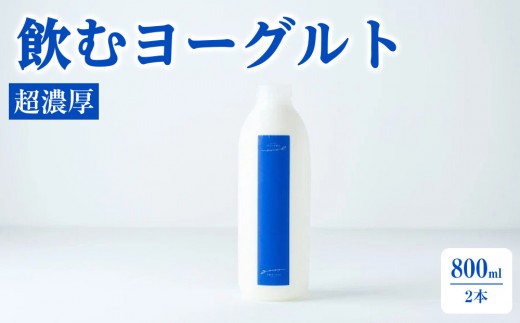 乳飲料 ヨーグルト専門店 「 三朝ヨーグルト 」 飲むヨーグルト 800ml × 2本｜三朝ヨーグルト ヨーグルト 菓子 おかし 食品 人気 おすすめ 送料無料 鳥取県 三朝町