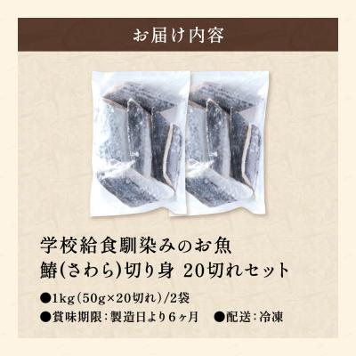 ふるさと納税 関市 さわら 切り身 20切れ 学校給食馴染みのお魚/サワラ 鰆 冷凍 簡単 お弁当 おかず |  | 01
