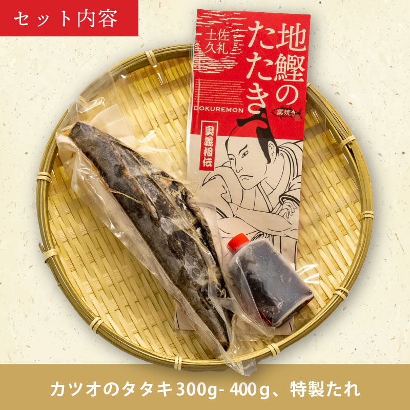 一本釣り地鰹の藁焼きタタキ ( 生 ) 3～4人前 冷蔵 高知 久礼 ど久礼もん かつおのたたき わら焼き 薬味 タレ付き  日戻り 生鰹 本場 新鮮 タタキ 鰹のタタキ