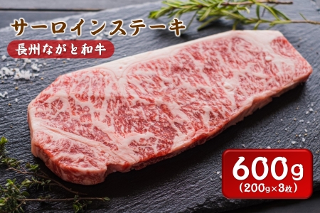(1362)長州ながと和牛「サーロインステーキ」牛肉 肉 お肉 3枚 200g×3 サーロイン ステーキ ギフト 贈り物 和牛 牛 ながと和牛 長門市