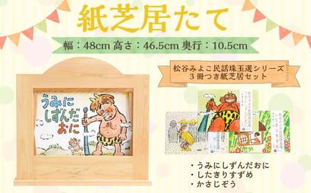 紙芝居たて(松谷みよこ民話珠玉選シリーズ3冊つき紙芝居セット) 紙芝居 子ども おもちゃ 読み聞かせ かみしばい 紙しばい お話 紙芝居たて 子供 木製 昔話