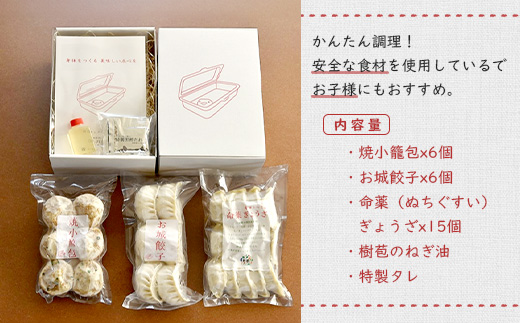 樹苞 点心 食べ比べ ギフト セット 27個 きぼう 焼小籠包 6個 お城餃子 6個 命薬ぎょうざ 15個 ねぎ油 オンライン 申請 ふるさと納税 北海道 中標津 本格 中華 飲茶 簡単調理 ミルキー