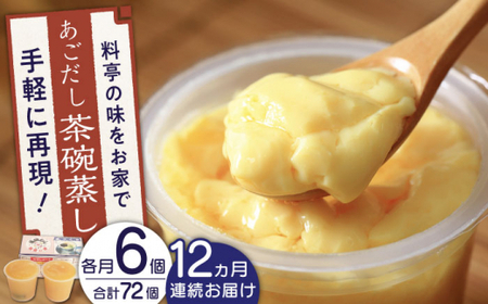 【全12回定期便】冷凍あごだし茶碗むし 計36箱(3箱セット×12回) 「1箱140g×2個入」【よし美や】[QAC042]