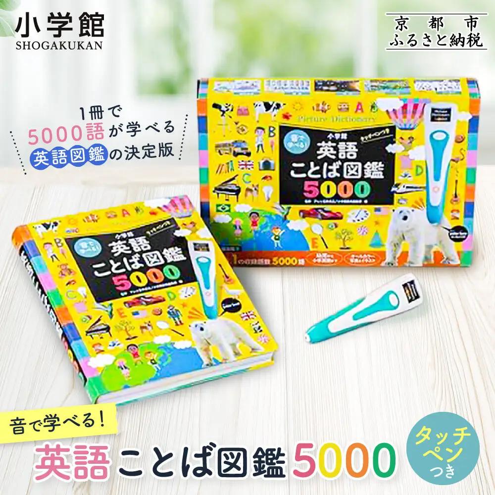 【小学館】英語ことば図鑑5000 音で学べる タッチペンつき 図鑑 はじめてずかん