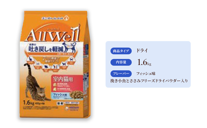 
AllWell 室内猫用 フィッシュ味 挽き小魚とささみフリーズドライパウダー入り 1.6kg×5袋 [№5275-0433]
