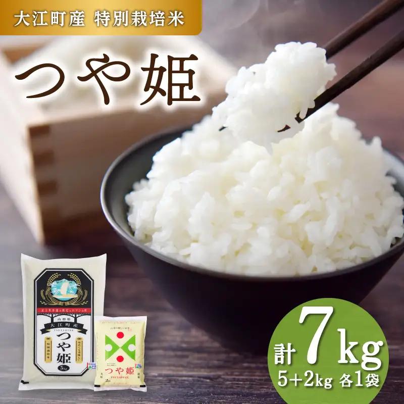【新米】大江町産 つや姫 7kg 【特別栽培米】【2025年度産米】 001-094