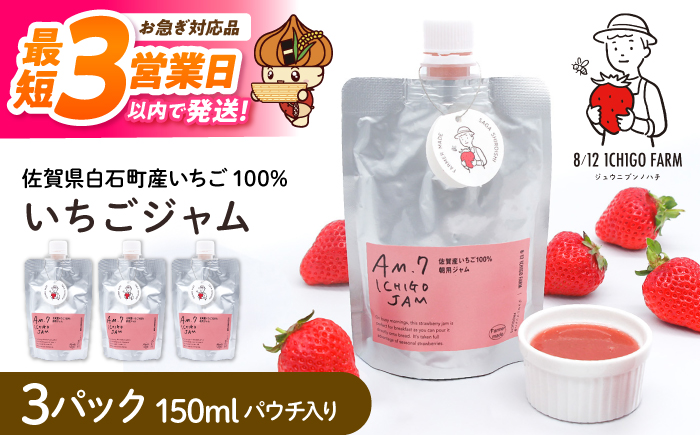 【スピード配送】佐賀県産いちご使用！いちごジャム 150ml×3パック【8/12ICHIGOFARM】苺 イチゴ ジャム 加工品 朝食 トースト パウチ ギフト [IBR010]