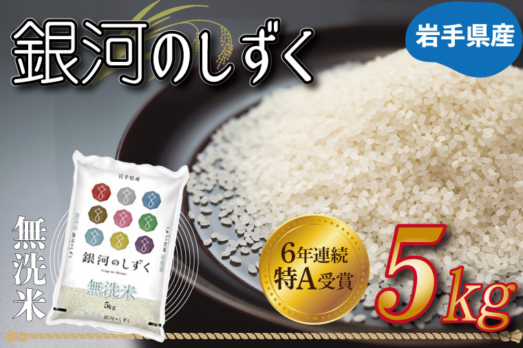 
            米 無洗米 5kg 銀河のしずく ★令和7年産 先行予約★ 特A受賞 お米 ご飯 ライス 岩手県産 (AE160)
          