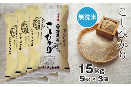 【無洗米】 令和5年産 つづき農場のコシヒカリ 15kg No.135