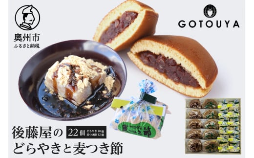 後藤屋のどらやき・麦つき節セット 計22個 和菓子 どら焼き つぶあん ごまあん 麦つき節 クルミ 地元食材 愛されて70年 [M0011]
