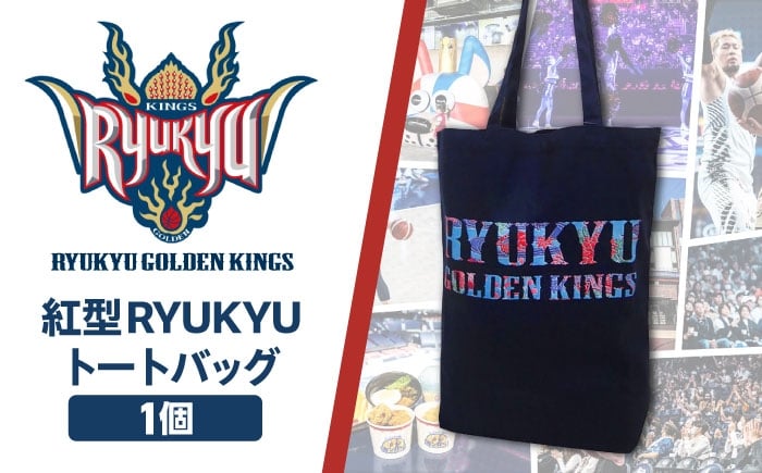 
            琉球ゴールデンキングス 紅型RYUKYUトートバッグ グッズ バスケットボール Bリーグ 沖縄 応援 バスケ 沖縄市 / 琉球ゴールデンキングス [BCBG006]
          