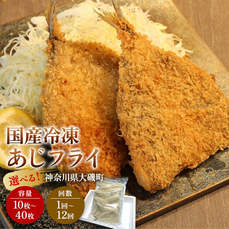 【ふるさと納税】国産あじフライ 10枚～40枚（約800g～3.2kg）選べる 容量/お届け回数 【冷凍 鯵 アジ 冷凍アジフライ 魚介類 海鮮 惣菜 おかず ギフト 簡単調理 冷凍配送 送料無料 神奈川県 大磯町】
