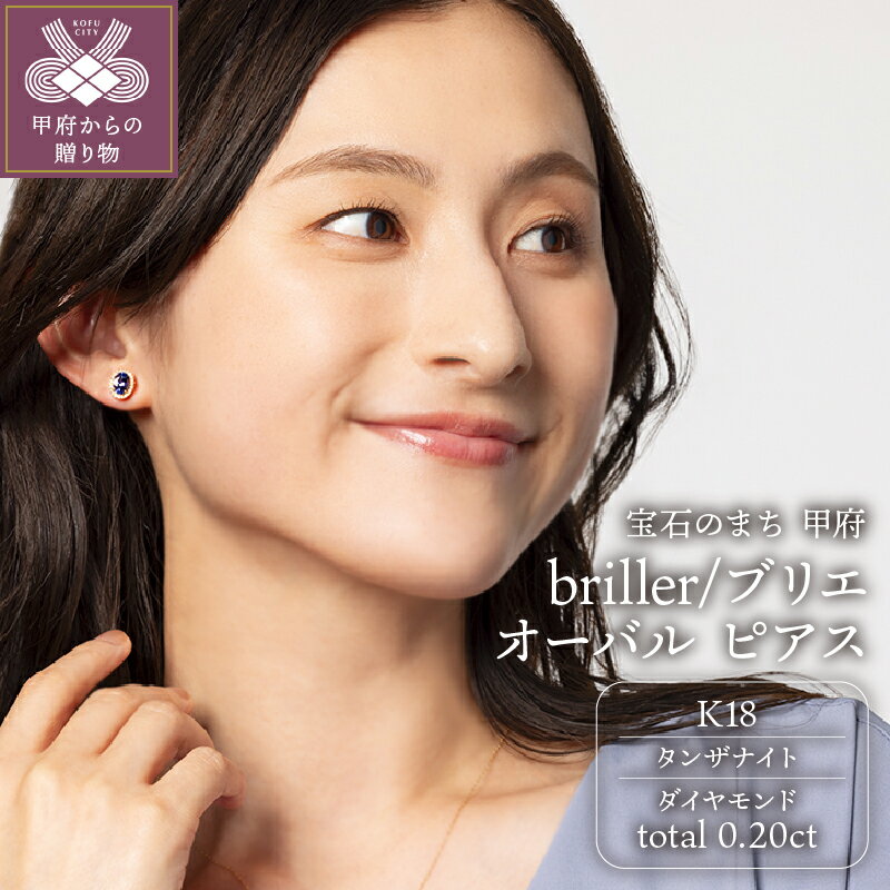 【ふるさと納税】＜ 甲府ジュエリー ＞ ピアス ジュエリー アクセサリー レディース ダイヤモンド 0.20ct タンザナイト 誕生石 12月 K18 イエローゴールド 希少 人気 ブリエ オーバル シリコンキャッチ ギフト プレゼント ジュエリーケース付 鑑別書付 保証書付 k107-185