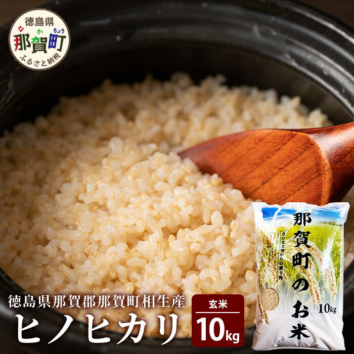 【ふるさと納税】徳島県那賀町 相生産 ヒノヒカリ 玄米 10kg【徳島 那賀 国産 徳島県産 こめ おこめ 米 お米 ごはん ご飯 げんまい 玄米 ひのひかり ヒノヒカリ 10キロ 10kg 和食 おにぎり お弁当 食べて応援 ギフト プレゼント 贈答】YS-3-4