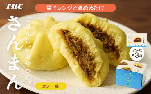 【スピード発送】【国産 秋刀魚使用】 さんまんカレー味セット 3箱 セット (1箱 100g 2つ入り 計6個) 冷凍 惣菜 軽食 おやつ 朝食 点心 中華まん カレーまん カレー スピード 発送 すぐ 届く 大船渡 三陸 岩手県
