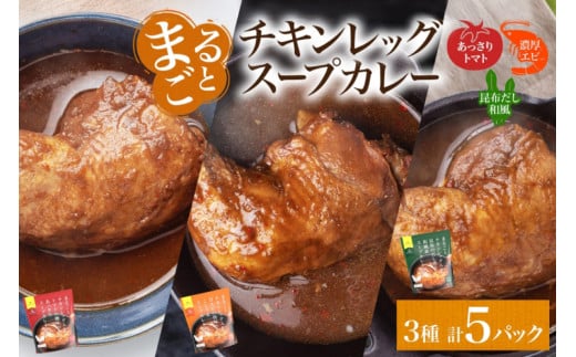 まるごと チキンレッグスープカレー 3種セット 計5パック トマト 海老 昆布 スープカレー チキンレッグ チキン 鶏肉 レトルト パウチ スープ カレー お取り寄せ レンジ 湯煎 常温 保存 簡単 非常用 ギフト ピーアンドピー 送料無料 北海道 札幌市