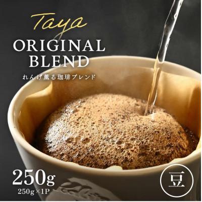 ふるさと納税 あわら市 【豆タイプ】コーヒーれんげ薫る珈琲ブレンド250g×1袋