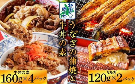 五郎藤 国産 関西風 地焼き 有頭旨鰻 120g×2尾 ＆ 黒毛和牛 牛丼の素 160g×4P【食べ比べ 人気 惣菜 北国からの贈り物 厳選 冷凍 数量限定】