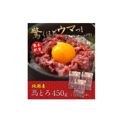 ふるさと納税 氷川町 馬とろ 150g×3袋