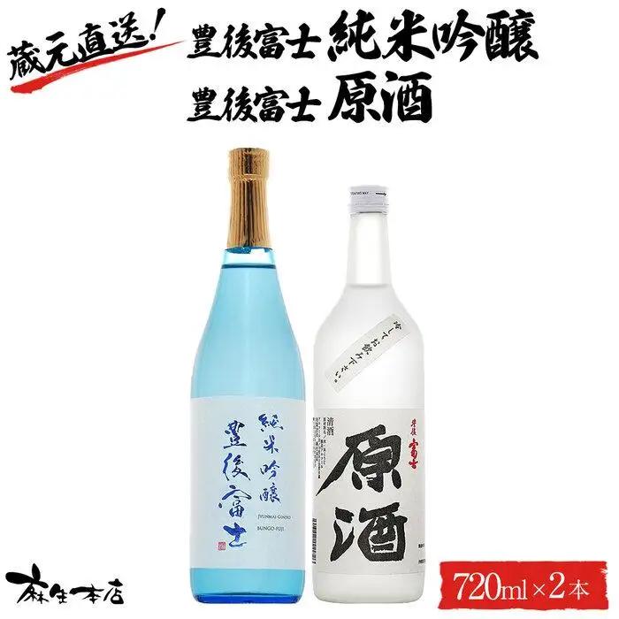 蔵元直送！豊後富士 純米吟醸 720ml×1本・豊後富士 原酒 720ml×1本 日本酒 2本セット ＜麻生本店＞
