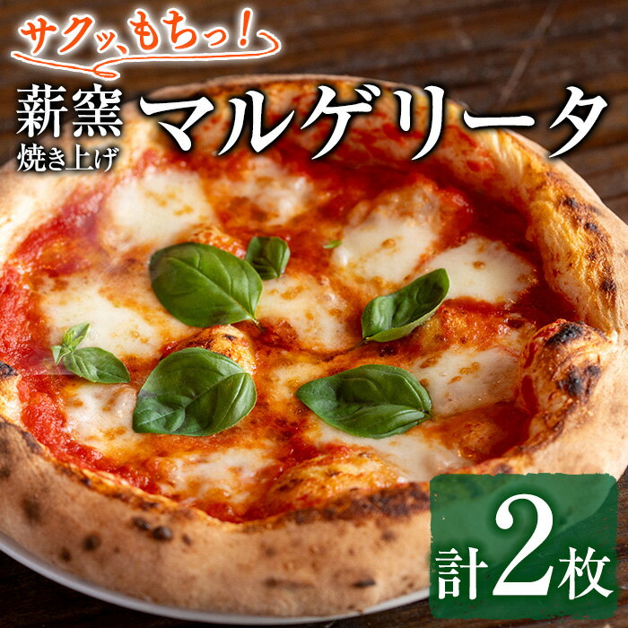 【ふるさと納税】サクッ、もちっ！ピザ専門店のこだわりマルゲリータピッツァ(2枚セット) ピザ 薪窯 マルゲリータ トマト バジル チーズ 冷凍【グラッツェタンテ】【0114706a】