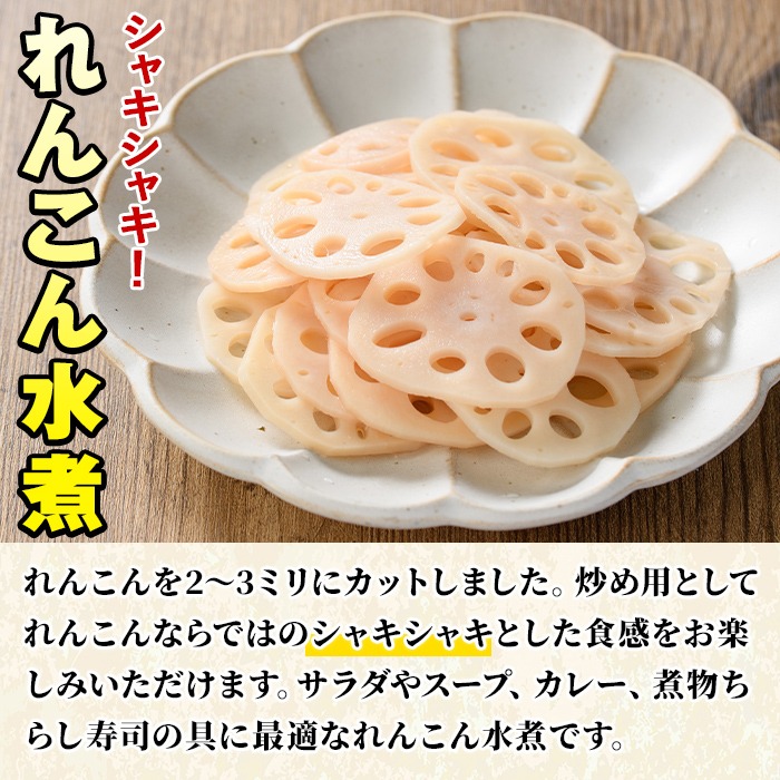 れんこん水煮(計810g・90g×9袋)国産 蓮根 野菜 使い切り 小分け 個包装【上野食品】a-12-198