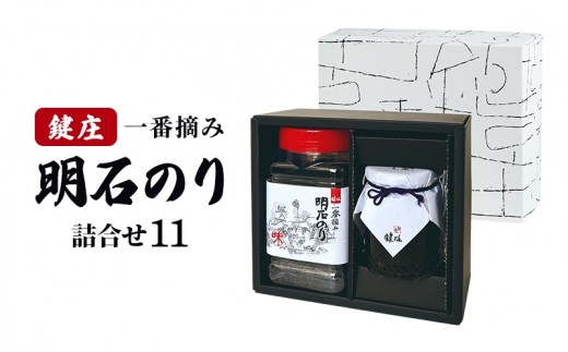 海苔 佃煮 一番摘み のり 味付け海苔 明石のり 特上のり佃煮200g 各1本 化粧箱入り 明石の恵み 鍵庄 味のり つくだ煮 海苔佃煮 乾物 国産 瀬戸内 常温 ご飯のお供 朝食 お弁当 おにぎり ごはんのおかず 食卓 詰め合わせ11 兵庫県 明石市