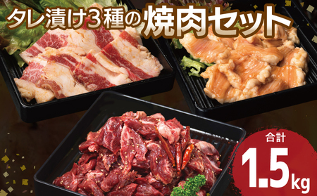 【タレ漬け3種の牛焼肉セット】 満足牛ハラミ・牛カルビ・シマチョウ 合計1.5kg【味付け ハラミ 小分け 焼くだけ 簡単調理 BBQ 牛肉 250g×各2P】