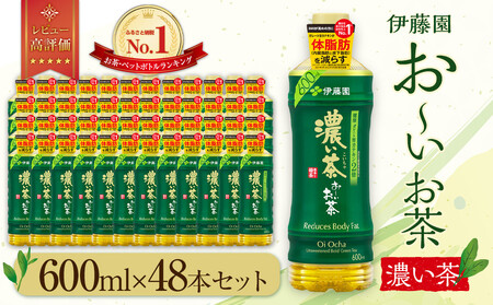 お～いお茶　濃い茶600ml　48本セット　【機能性表示食品】［おーいお茶 ペットボトル ケース 箱 伊藤園 静岡 濃茶 防災 常備品 日用品 コスパ］  緑茶 ダイエット 脂肪燃焼