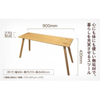 ふるさと納税 小松市 四角いスツール900 ブラックチェリー無垢材 |  | 01
