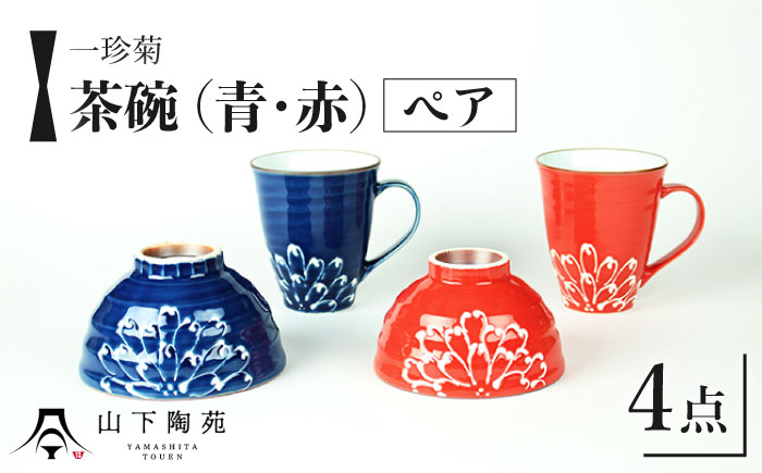 
            【波佐見焼】一珍菊 茶椀 マグカップ 4点セット〈青・赤〉【山下陶苑】[OAP058] / 陶器 お皿 茶碗 ペア食器 花柄茶碗  波佐見焼 陶磁器 はさみやき 焼き物 和柄食器 食器セット ペア茶碗 お揃い 和食器 お茶碗 マグカップ コップ ペアマグカップ まぐかっぷ  和 おしゃれ かわいい 贈答 プレゼント 茶碗
          